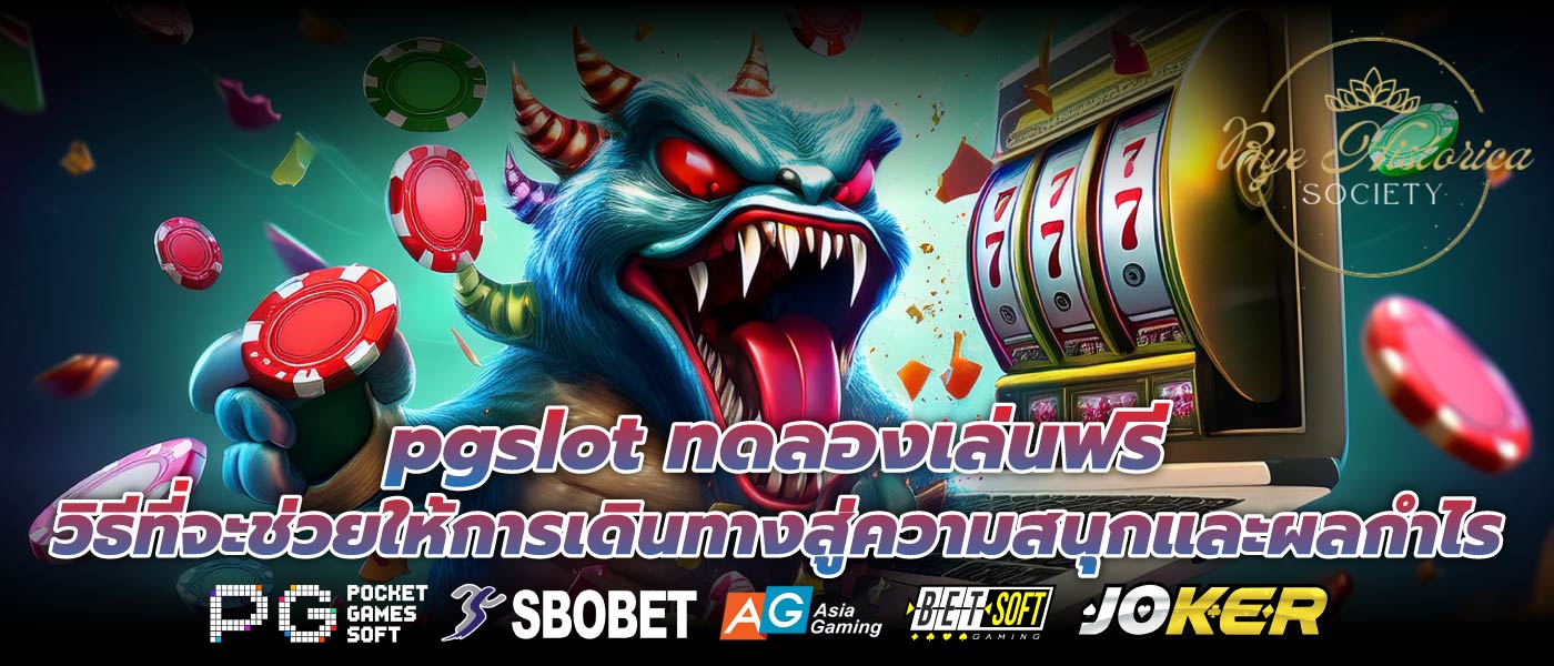 pgslot ทดลองเล่นฟรี วิธีที่จะช่วยให้การเดินทางสู่ความสนุกและผลกำไร