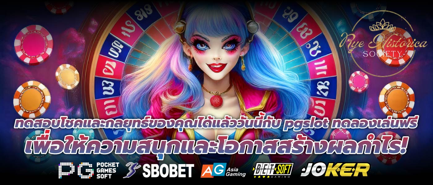 ทดสอบโชคและกลยุทธ์ของคุณได้แล้ววันนี้กับ pgslot ทดลองเล่นฟรี เพื่อให้ความสนุกและโอกาสสร้างผลกำไร!