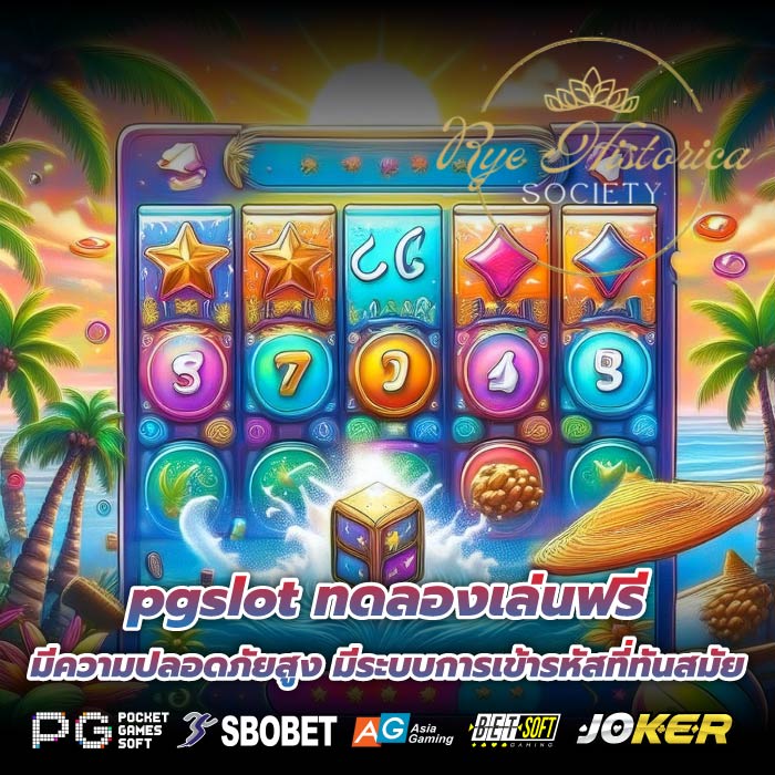 pgslot ทดลองเล่นฟรี มีความปลอดภัยสูง มีระบบการเข้ารหัสที่ทันสมัย